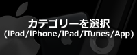 iPod または iTunes または AppStore