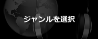 ジャンルを選択してください。