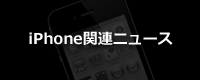 iPhone関連ニュース