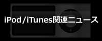 iPod/iTunes関連ニュース