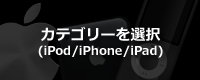 iPod または iTunes または AppStore