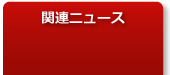 関連ニュース