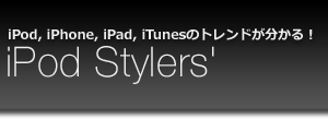 iPod, iPhone, iPad, iTunesのトレンドが分かる！
