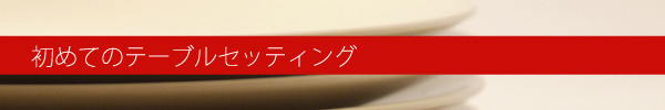 初めてのテーブルセッティング