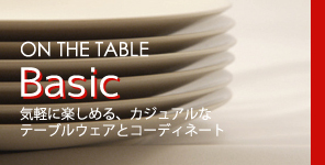 ON THE TABLE ベーシック - 気軽に楽しめる、ベーシックなテーブルウェアとコーディネート by ON THE TABLEオンラインショップ