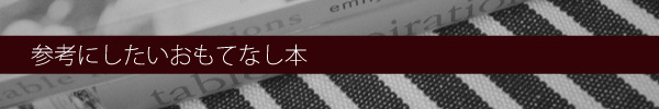 参考にしたいおもてなし本