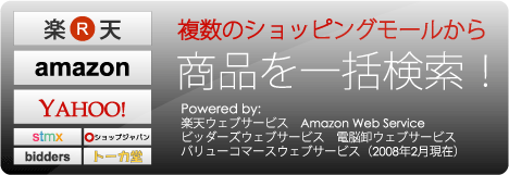 複数のショッピングモールから商品を一括検索＆価格比較！楽天市場、アマゾン、Yahooショッピング、ビッダーズetc.