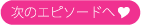 次のエピソードへ