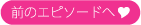 前のエピソードへ