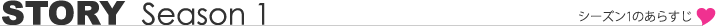 シーズン1のあらすじ