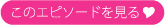 このエピソードを見る