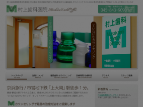 村上歯科医院